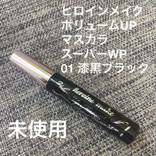 ヒロインメイク(ヒロインメイク)のヒロインメイク　ボリュームUPマスカラ　スーパーWP  漆黒ブラック(マスカラ)