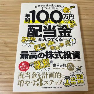 年間１００万円の配当金が入ってくる最高の株式投資(ビジネス/経済)