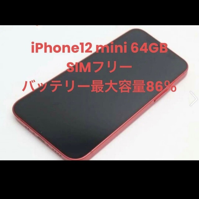 iPhone12mini 64GB