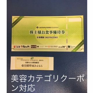 マツヤ(松屋)のリラクゼ&松屋松のやで使える株主優待券⭐️No.13(その他)