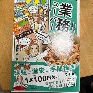 カドカワショテン(角川書店)の業務スーパー１２０％活用法 家族ふたり、食費は１か月２万円！(料理/グルメ)