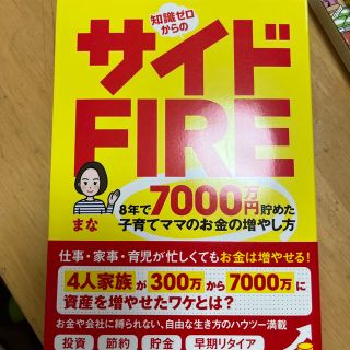 カドカワショテン(角川書店)の知識ゼロからのサイドＦＩＲＥ　８年で７０００万円貯めた子育てママのお金の増やし方(ビジネス/経済)