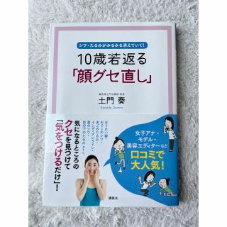 コウダンシャ(講談社)のmmm.様専用　★『10歳若返る「顔グセ直し」』(ファッション/美容)