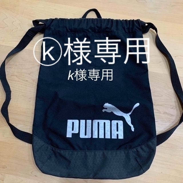 PUMA(プーマ)のプーマ　ナップサック キッズ/ベビー/マタニティのこども用バッグ(リュックサック)の商品写真