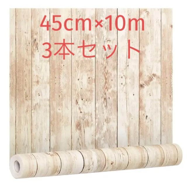 ３本セット【DIYプロアドバイザー推薦】壁紙リメイクシート 45cm×10Ⅿ