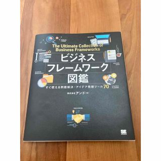 ビジネスフレームワーク図鑑 すぐ使える問題解決・アイデア発想ツール７０(その他)