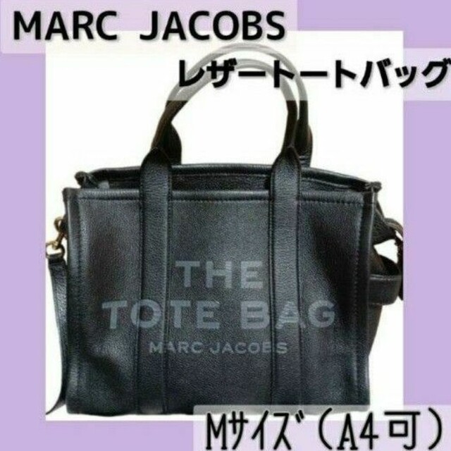 【MARC JACOBS　レザー　トートバッグ　ミディアム】