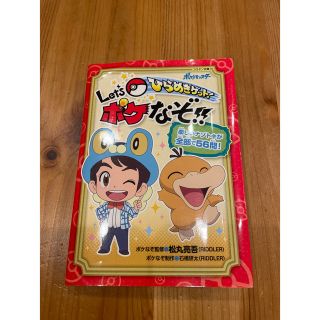 ハッピー様専用　ひらめきゲット！Ｌｅｔ’ｓポケなぞ！！(絵本/児童書)