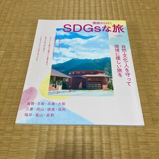 【新品】関西から行くSDGsな旅