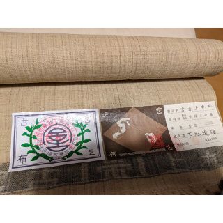 ◆　宮古上布　反物　手積み芋麻　琉球藍　下地達雄作　生成　証紙(着物)