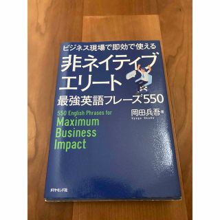 jun様専用　非ネイティブエリート最強英語フレーズ５５０ ビジネス現場で即効で(ビジネス/経済)