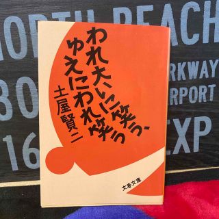 ブンゲイシュンジュウ(文藝春秋)のわれ大いに笑う、ゆえにわれ笑う　文庫本(その他)