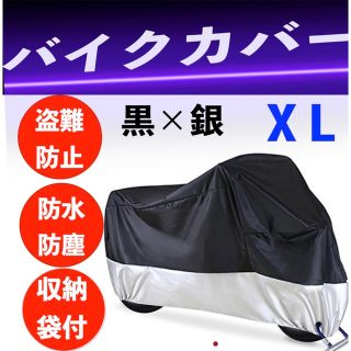 バイクカバー　厚手 防風 防水 XL カバー 耐熱 耐水自転車 高品質 収納袋(装備/装具)