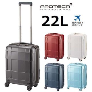 プロテカ(Proteca)の限定数２０％引【希望色確認】日本製■プロテカ[スタリアCXR]スーツケース22L(スーツケース/キャリーバッグ)