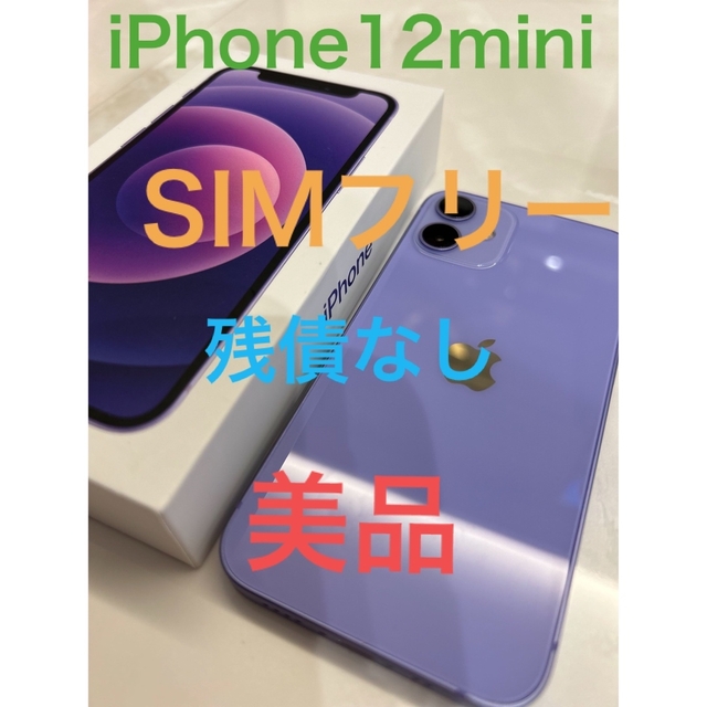 85%付属品★美品★★iPhone12mini パープル　SIMフリー　残債なし