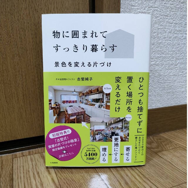 物に囲まれてすっきり暮らす 景色を変える片づけ エンタメ/ホビーの本(住まい/暮らし/子育て)の商品写真