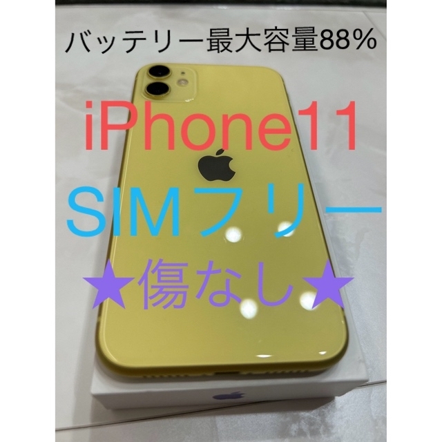 ☆美品☆iPhone11 64GB イエロー SIMフリー-