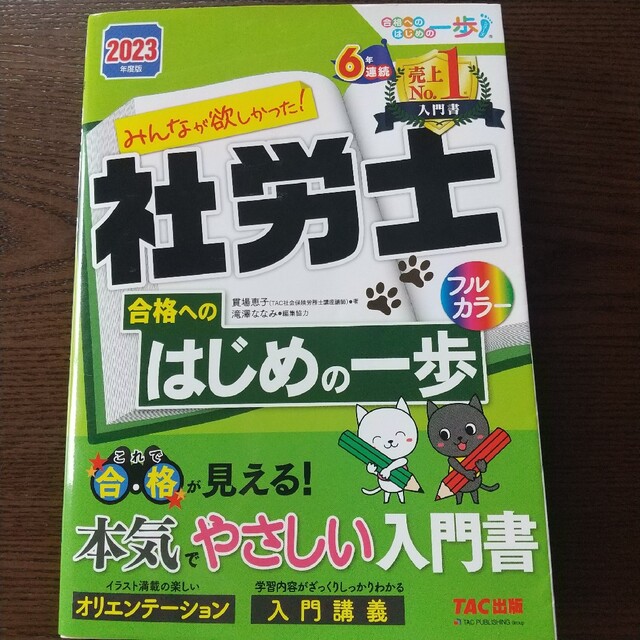 TAC出版(タックシュッパン)のみんなが欲しかった！社労士合格へのはじめの一歩 ２０２３年度版 エンタメ/ホビーの本(資格/検定)の商品写真