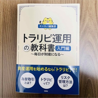 トラリピ運用の教科書　入門編(ビジネス/経済)
