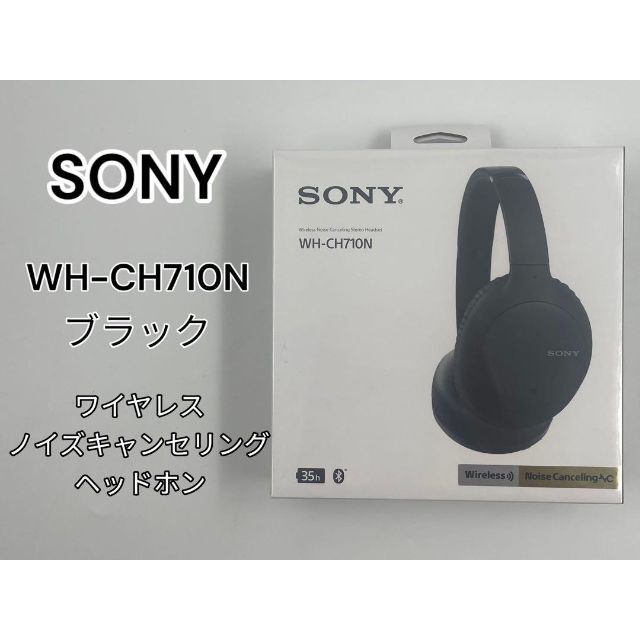 SONY ソニー WH-CH710N ブラック ワイヤレスヘッドホン 【別倉庫からの