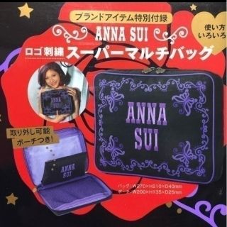 アナスイ(ANNA SUI)の雑誌付録　ANNA SUI ロゴ刺繍 スーパーマルチバッグ(ファッション)