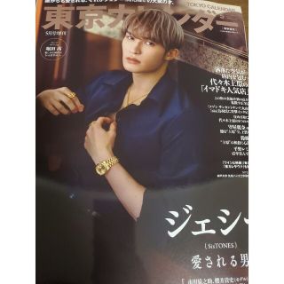 ストーンズ(SixTONES)の増刊 東京カレンダー 表紙違い版 2023年 05月号　ジェシー(料理/グルメ)