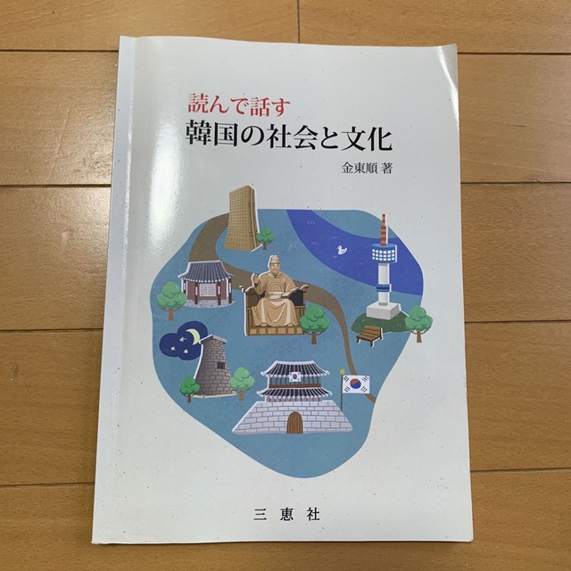 読んで話す韓国の社会と文化　参考書 エンタメ/ホビーの本(語学/参考書)の商品写真