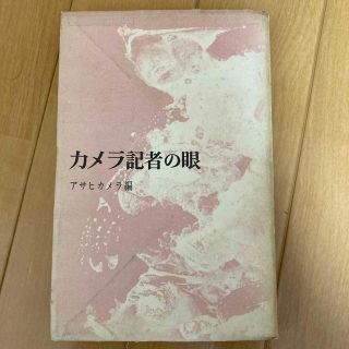 アサヒシンブンシュッパン(朝日新聞出版)のカメラ記者の眼　アサヒカメラ編(趣味/スポーツ/実用)