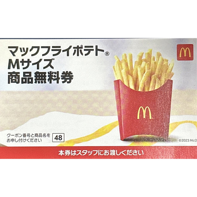 マックフライポテト Ｓ 無料券 1枚 マクドナルド マック