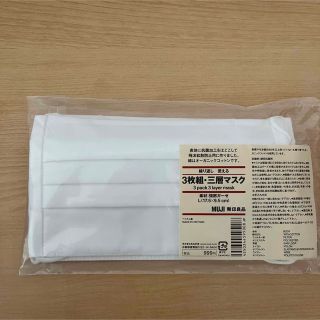 ムジルシリョウヒン(MUJI (無印良品))の【新品未開封】無印良品 3枚組・三層マスク(日用品/生活雑貨)