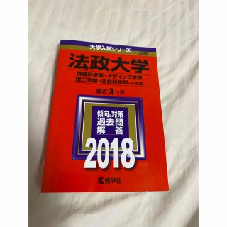 法政大学（情報科学部・デザイン工学部・理工学部・生命科学部－Ａ方式） ２０１８(語学/参考書)