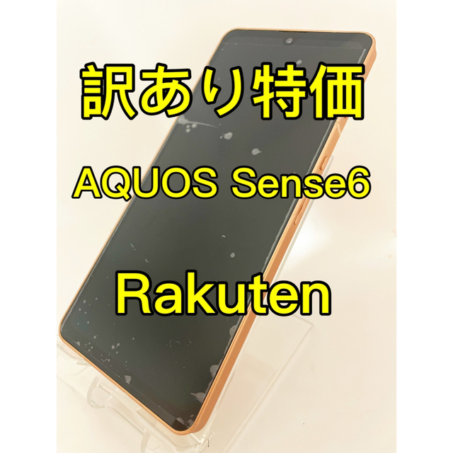 『訳あり特価』AQUOS Sense6 SH-RM19 64GB Rakuten