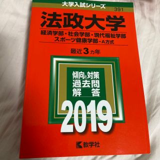 法政大学（経済学部・社会学部・現代福祉学部・スポーツ健康学部－Ａ方式） ２０１９(語学/参考書)