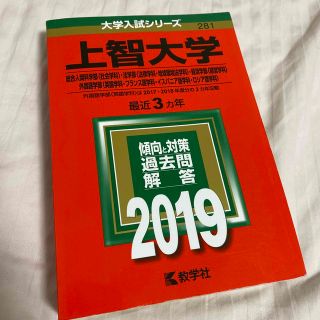 上智大学（総合人間科学部〈社会学科〉・法学部〈法律学科・地球環境法学科〉・経済学(語学/参考書)