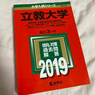 立教大学（経済学部・法学部・観光学部〈観光学科〉・コミュニティ福祉学部〈スポーツ(語学/参考書)