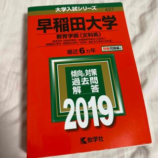 早稲田大学（教育学部〈文科系〉） ２０１９(語学/参考書)