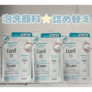 キュレル(Curel)の【3個】キュレル★泡洗顔料 つめかえ用(洗顔料)