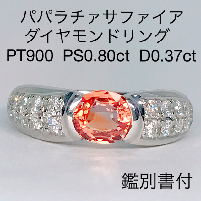 パパラチャサファイヤ 0.80ct ダイヤモンド 0.37ct リング 希少石リング(指輪)