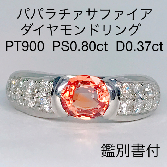 パパラチャサファイヤ 0.80ct ダイヤモンド 0.37ct リング 希少石 レディースのアクセサリー(リング(指輪))の商品写真