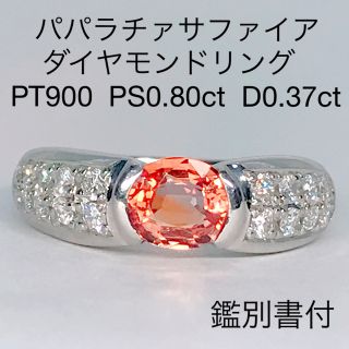 パパラチャサファイヤ 0.80ct ダイヤモンド 0.37ct リング 希少石(リング(指輪))