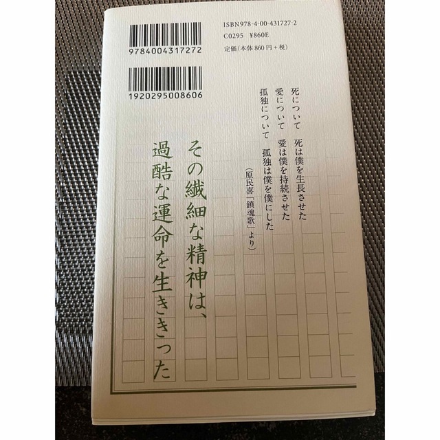 原民喜 死と愛と孤独の肖像 梯久美子 946円(税込) エンタメ/ホビーの本(文学/小説)の商品写真