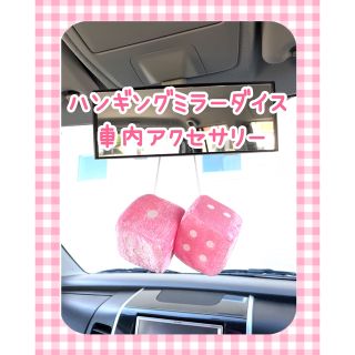 新品　車内アクセサリー　ミラーダイスサイコロ　ピンク(車内アクセサリ)