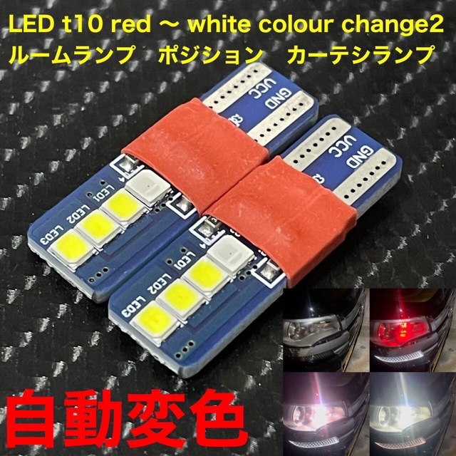 LED t10 red 〜 white colour change 自動車/バイクの自動車(汎用パーツ)の商品写真