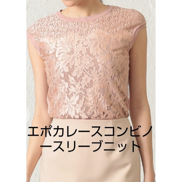 EPOCA - muku様専用◇新品◇エポカコンビレースノースリーブニット
