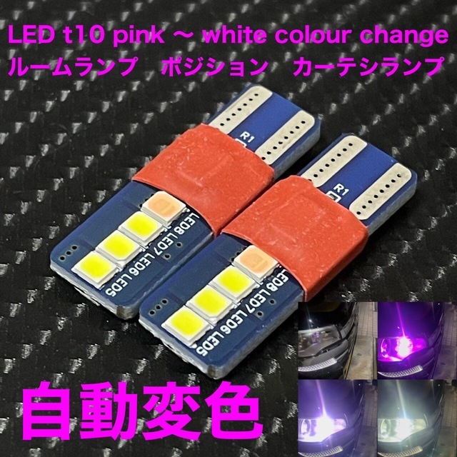 LED t10 pink 〜 white colour change 自動車/バイクの自動車(汎用パーツ)の商品写真