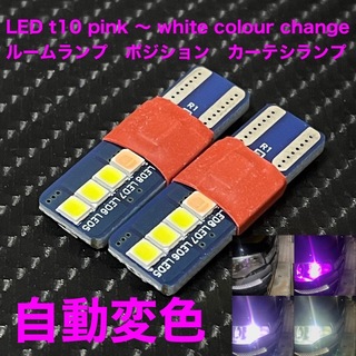 LED t10 pink 〜 white colour change(汎用パーツ)