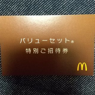 マクドナルド(マクドナルド)のマクドナルド バリューセット特別ご招待券(その他)