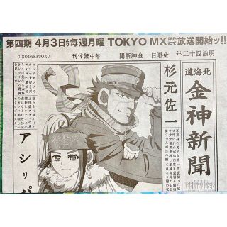 ゴールデンカムイ 新聞 アニメジャパン2023 AnimeJapan2023(その他)