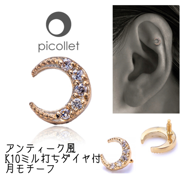 picollet ｜ K10 ダイヤモンド｜ムーン（月）｜軟骨・ボディピアス メンズのアクセサリー(ピアス(片耳用))の商品写真