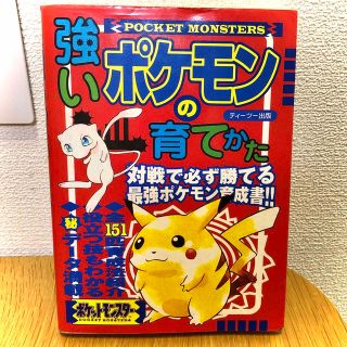 ポケモン(ポケモン)の【中古】強いポケモンの育てかた(アート/エンタメ)